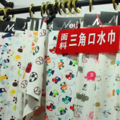 三角口水巾染色服装用布