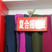 复合摇粒绒面料 全涤经编服装面料家纺面料鞋帽面料