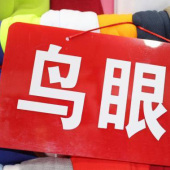 涤棉混纺鸟眼针织服装面料厂家直销