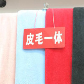 皮毛一体毛涤服装面料针织染色布