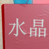 水晶绒系列涤纶针织染色服装面料