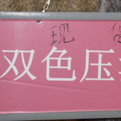 双色压汽绒涤纶针织染色服装面料