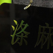 涤麻灰针织染色服装面料