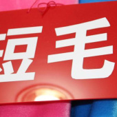 短毛绒涤纶针织染色服装面料