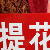 提花绒涤纶针织染色服装面料