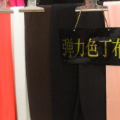 锦纶闪光条针织染色服装面料