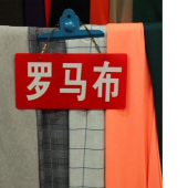 160门幅纯色涤棉针织罗马布染色服装面料