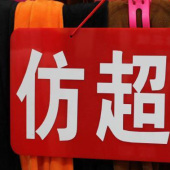 仿超柔染色针织服装面料