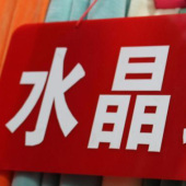 水晶绒现货染色针织服装面料