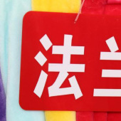 法兰绒针织涤纶户外运动服装面料