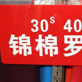 40支染色锦棉针织罗马布服装面料