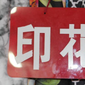 针织印花布服装面料