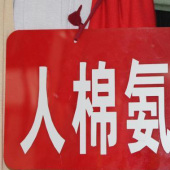 人棉染色汗布服装面料