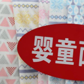 婴童面料全涤针织印花化纤面料