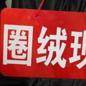 丝光绒全涤针织染色服装用布