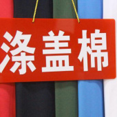 针织染色涤盖棉面料服装面料