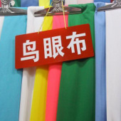 全涤针织染色鸟眼布服装面料