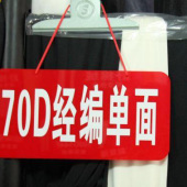 70D经编平面面料 全涤针织染色服装面料 现货