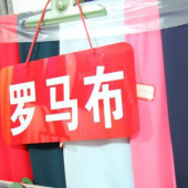 罗马布面料 NR针织染色服装面料 现货