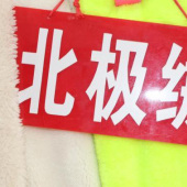 全涤北极绒针织染色服装面料