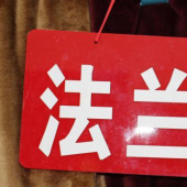 全涤法兰绒针织染色服装面料