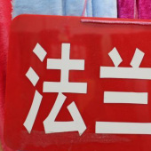 法兰绒面料 涤纶针织染色服装面料 现货