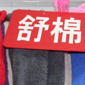 舒棉绒面料 涤纶针织染色服装面料 现货