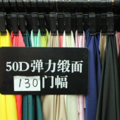 现货热销 全涤梭织染色 50D弹力缎面 服装大衣面料