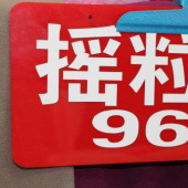 摇粒绒面料 全涤针织染色服装面料 现货