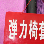 涤弹力椅套针织染色面料