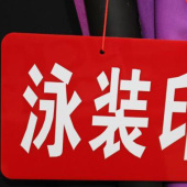 全涤泳装印花针织服装面料