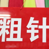 全涤粗针布针织染色服装面料