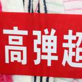 涤纶高弹超柔针织染色服装面料