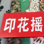 涤纶印花摇粒绒针织服装面料