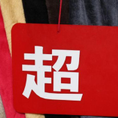 涤纶超柔绒针织染色服装面料