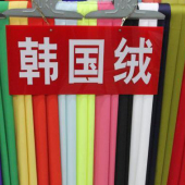 全涤韩国绒染色梭织女装面料