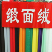 全涤缎面绒梭织染色女装面料