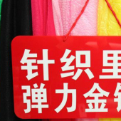 现货热销 针织里布 弹力金银丝 涤棉梭织染色面料