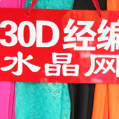 现货热销 30D经编水晶网 涤棉梭织染色服装面料