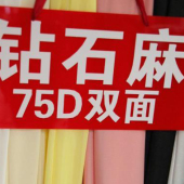 现货热销 钻石麻 75D双面 涤棉梭织染色面料