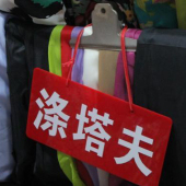 涤塔夫全涤染色梭织服装面料