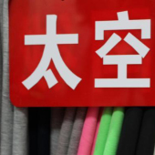 现货热销 全涤 太空棉 针织染色 服装面料