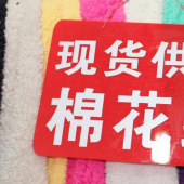 160针织染色全涤棉花绒服装面料