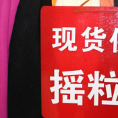 160针织染色全涤摇粒绒服装面料