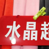 全涤针织水晶超柔服装面料