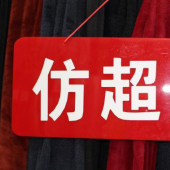 全涤针织仿超柔服装面料