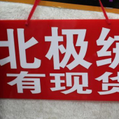 现货热销 全涤 北极绒 针织染色 服装大衣面料