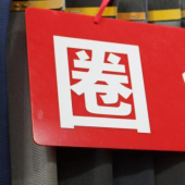 现货热销 全涤 圈绒 针织染色 服装大衣面料
