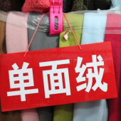 全涤单面绒染色针织服装面料素色布