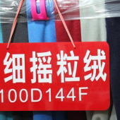 全涤DTY摇粒绒染色针织服装面料素色布